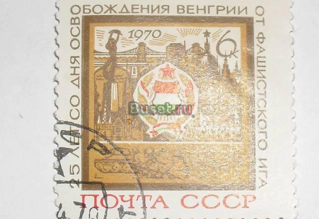 Марки СССР 1970 (25 лет со дня освоб.венгрии) Москва