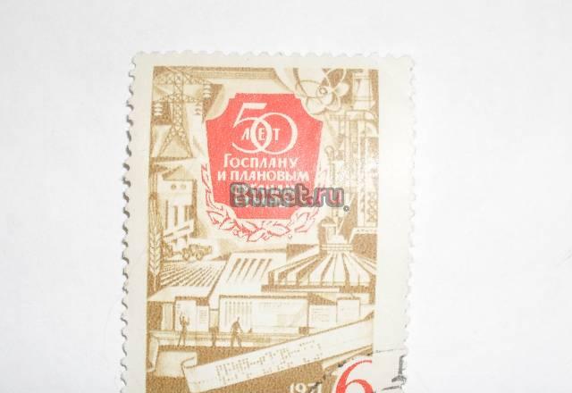 Марки СССР 1971 (50 лет госплану) Москва