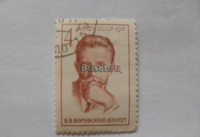 марки СССР 1971 (в.в.воровский) Москва