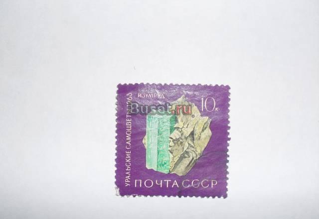Марки СССР 1963 (уральские самоцветы) Москва