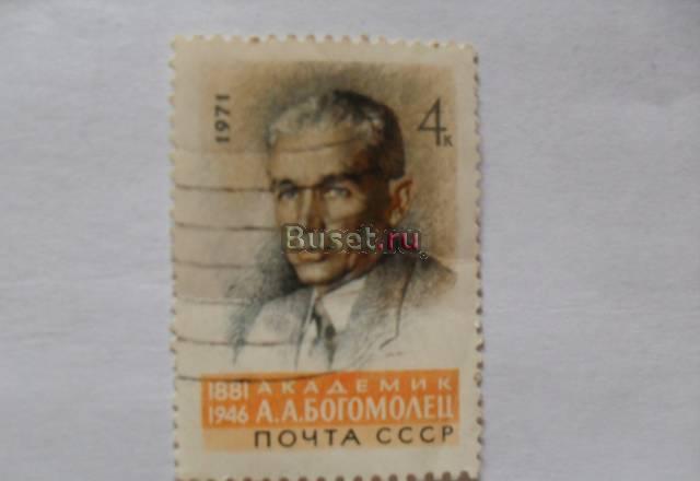 марки СССР 1971 (а.а.богомолец) Москва