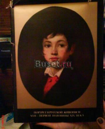 Энциклопедия портреты русской живописи Москва
