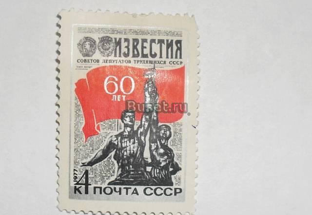 Марки СССР 1977 (известия) Москва