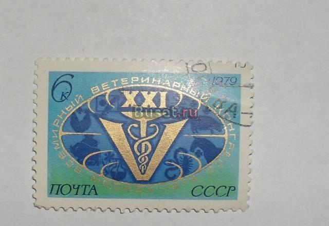 Марки СССР 1979 (21 ветеренарный конгресс) Москва