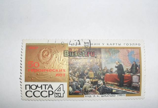 Марки СССР 1967 (ленин у карты гоэлро) Москва