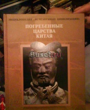 Энциплопедия Погребённые царства китая Москва