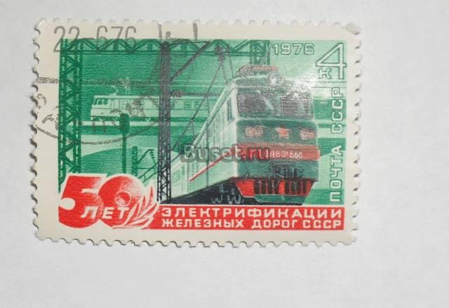 Марки СССР 1976(50 лет железным дорогам) Москва