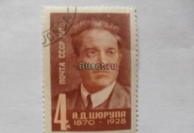 марки СССР 1970  (а.д.цюрупа) Москва