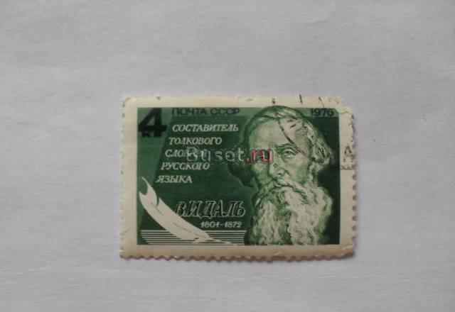 Марки СССР 1976 (даль) Москва
