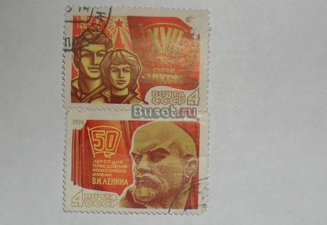 Марки СССР 1974 (17 сьезд влксм) Москва