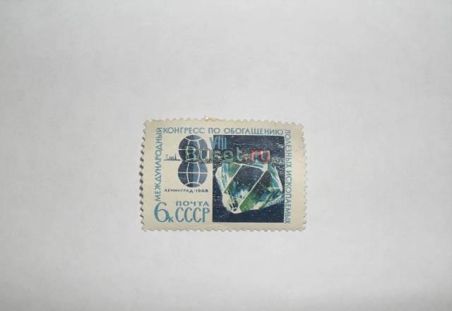 Марки СССР 1968 (конгресс) Москва
