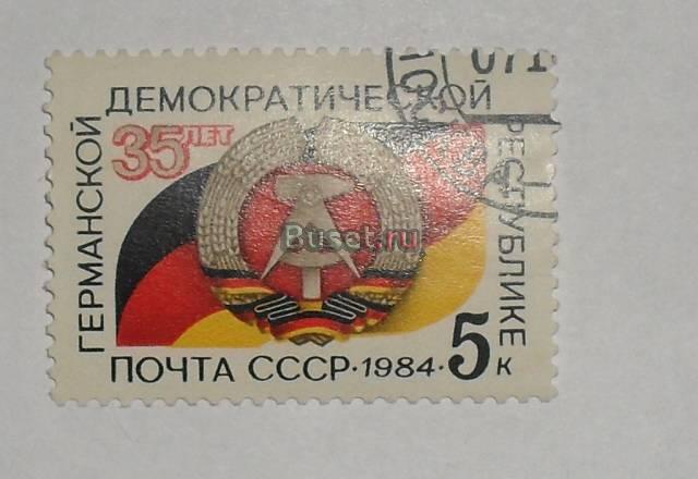 Марки СССР 1984 (35 лет германии) Москва