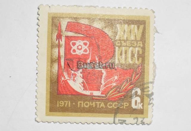 Марки СССР 1971 (xxiv сьезд кпсс) Москва