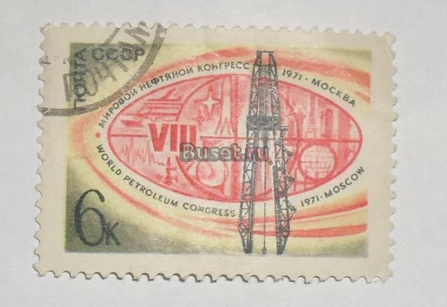 Марки СССР 1971 (нефтеной конгресс) Москва