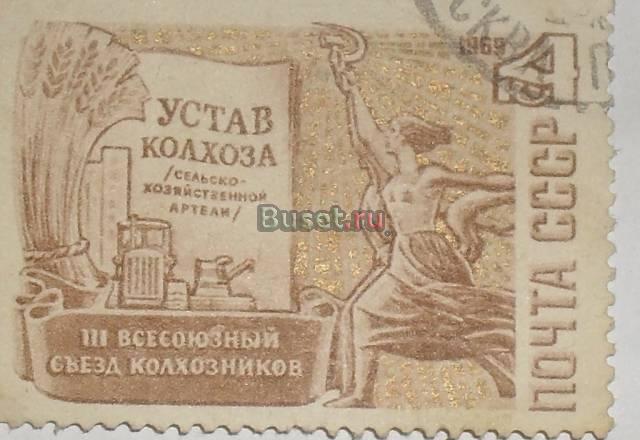 Марки СССР 1969 (3 сьезд колхозников) Москва
