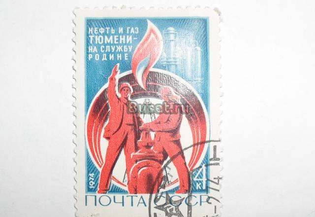 Марки СССР 1974 (нефть игаз тюмени) Москва