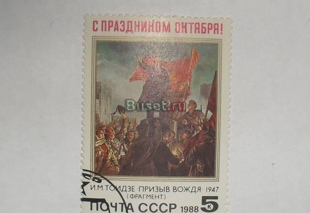 Марки СССР 1988 (призыв вождя) Москва
