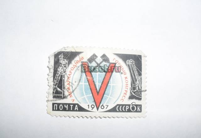 Марки СССР 1967 (горный конгресс) Москва