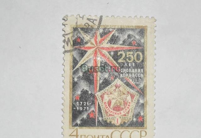 Марки СССР 1971 (250 лет основания дамбасса) Москва