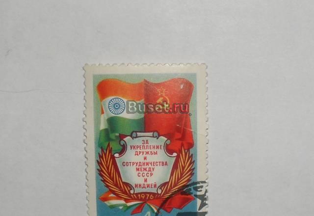 Марки СССР 1976 (сотрудничества СССР и индии) Москва