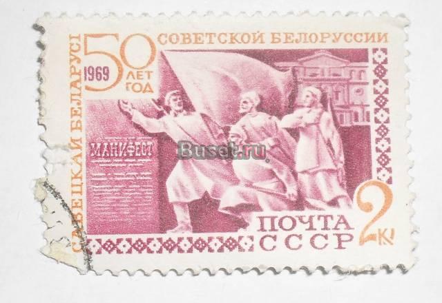 Марки 1969 (50 лет советской белоруссии) Москва