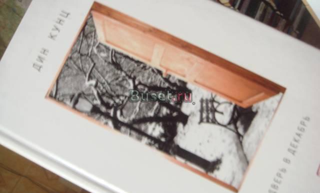 Дин Кунц  дверь в декабрь Москва