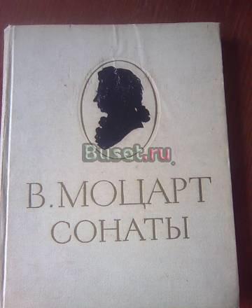 Ноты - Моцарт -Сонаты для фортепиано Москва