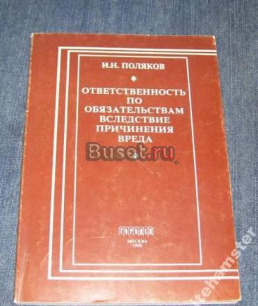 Поляков и.Н. Ответственность по обязательствам всл Москва