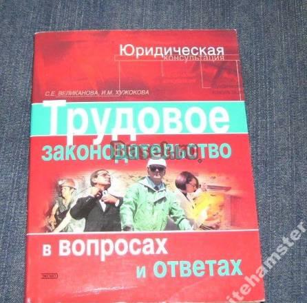 Трудовое законодательство в вопросах и ответах Москва