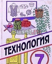 Технология 7 класс(для девочек) Симоненко Санкт-Петербург