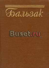 Антикварное издание  1955 года  Оноре де Бальзака Москва