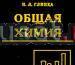 Общая Химия Санкт-Петербург