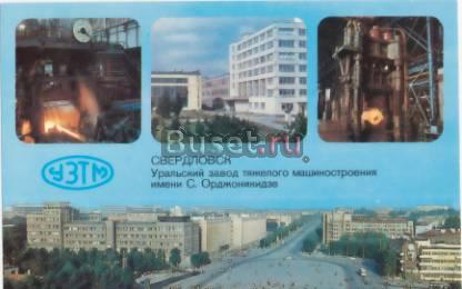 Свердловск - узтм Екатеринбург