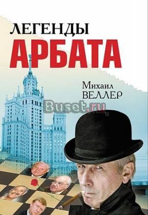 Легенды арбата михаил веллер Москва