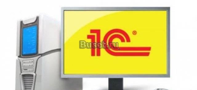 Дистанционное обслуживание 1С Владивосток
