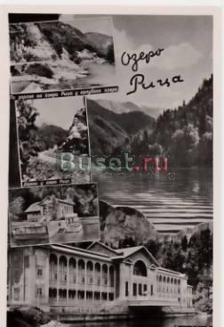 Сочи - янаврь 1959 г - озеро Рица Екатеринбург