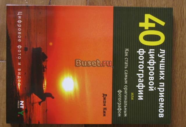 Цифровая Фотография. 2 Книги Москва