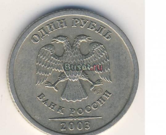 1 руб 2003, 5 к 2003 б.б, 10 руб 1993 Москва