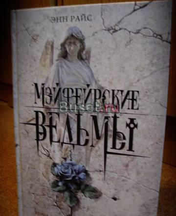 Мейфейрские ведьмы Москва