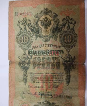 10 рублей 1909 года Санкт-Петербург
