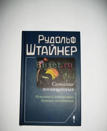 Штайнер Рудольф, Сознание посвященных Москва