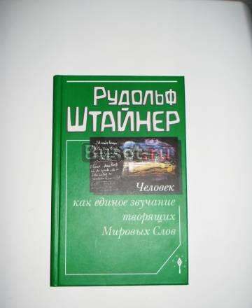 Штайнер Рудольф,Человек как единое звучание Москва