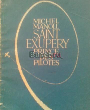 Маноль м. Сент-Экзюпери, отважный пилот Москва