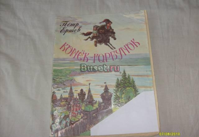 П.Ершев. Конек- горбунок Санкт-Петербург