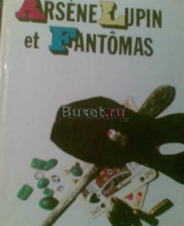 Arsene Lupin et Fantomas Москва