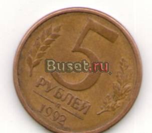 5 рублей 1992 года редкая Белово