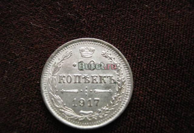10 копеек 1917 года AU Санкт-Петербург
