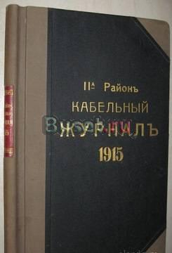 Кабельный журналъ. 1915 г Москва