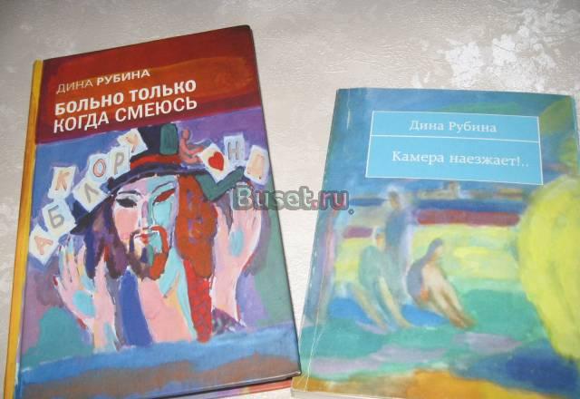 Книги Рубиной Москва