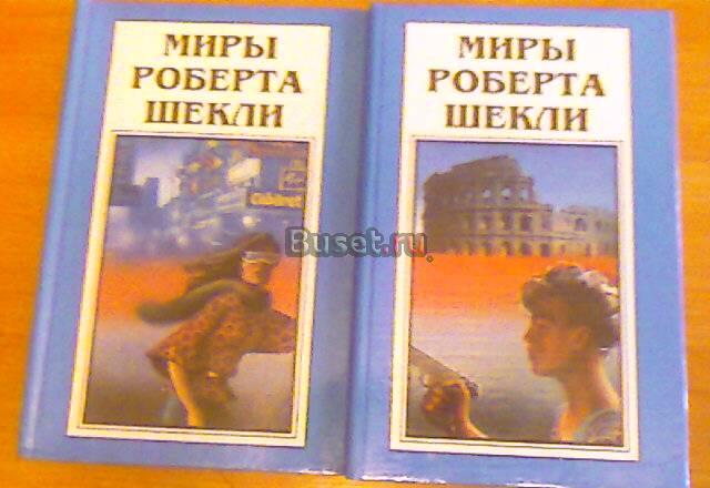 Книги "Миры Роберта Шекли", 8 томов Санкт-Петербург